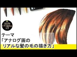 リアルな髪の毛の描き方 アナログカラー画版 絵の描き方 how to draw realistic hair youtube 髪の毛の描き方 画 絵
