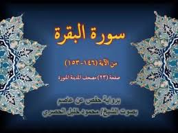 سورة البقـرة مكتوبة صفحة رقم 23 بصوت محمود الحصري Jewelry Crown Jewelry