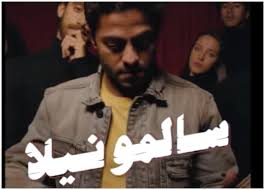 و صدرت الأغنية تريندات موقع التدوينات العالمي تويتر، بسبب فكرة الأغنية الغير معتادة والتي هاجمها البعض. ØªÙ…ÙŠÙ… ÙŠÙˆÙ†Ø³ Ø³Ø§Ù„Ù…ÙˆÙ†ÙŠÙ„Ø§ Moseeqa Net