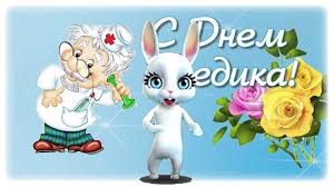 Дарить жизнь людям — разве это не самое настоящее счастье?! Kartinki S Dnem Medicinskogo Rabotnika 37 Otkrytok Prikolnye Kartinki I Pozitiv