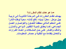 مزايا التعليم الثانوي نظام المقررات إعداد المشرف التربوي مرشد قياض Ppt تنزيل