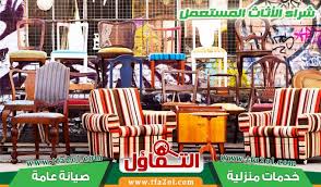 شراء الاثاث المستعمل بالدمام للإيجار00201009425922 افضل شركة شراء اثاث مستعمل بالشرقيه Buy Used Furniture Furniture Home Decor