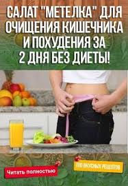 как за месяц похудеть на 5 кг без диет Salat Metelka Dlya Ochisheniya Kishechnika I Pohudeniya Za 2 Dnya Bez Diety Eda Recepty Kulinariya Vkusno Food Healthy Recipes Food And Drink