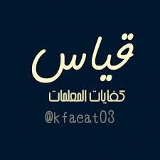 نماذج اسئلة اختبارات الكفايات قياس للمعلمين والمعلمات مع حلها 1441 المصدر