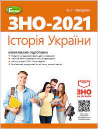 Які нові правила запровадили у зно 2021? Zno 2021 Istoriya Ukrayini Kompleksna Pidgotovka Lebedyeva Yu G Interaktivni Testi Vidavnictvo Geneza