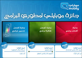 Iphoneislam Wins Mobili Developers Contest أي فون إسلام يفوز بفضل الله في مسابقة موبايلي للمطورين