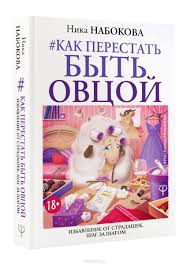 ника набокова в постели с твоим мужем скачать книгу бесплатно Kak Perestat Byt Ovcoj Izbavlenie Ot Stradashek Shag Za Shagom Nika Nabokova Family Guy Book Cover Books