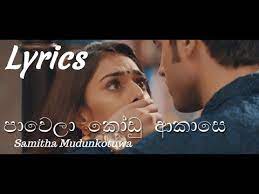 Meemessa is the largest sinhala song collection in the cyber space. Pawela Kodu Akase à¶´ à·€ à¶½ à¶š à¶© à¶†à¶š à·ƒ Samitha Mudunkotuwa Lyrics With Video Youtube