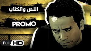 استعانت الفنانة هيدى كرم، بالاستناد إلى الدراسات العلمية، لإثبات اتسام الرجال بصفة العند. Ø§Ø¹Ù„Ø§Ù† Ù…Ø³Ù„Ø³Ù„ Ø§Ù„Ù„Øµ ÙˆØ§Ù„ÙƒØªØ§Ø¨ Ø¨Ø·ÙˆÙ„Ø© Ø³Ø§Ù…Ø­ Ø­Ø³ÙŠÙ† ÙˆØ­Ø³Ù† Ø­Ø³Ù†ÙŠ The Thief And The Book Series Promo Video Dailymotion