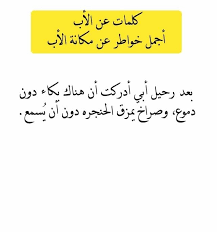 عبارات و كلام عن الأب من اقتباسات و كلمات المشاهير و الحكماء قمنا بجمعها بعناية. ÙƒÙ„Ù…Ø§Øª Ø¹Ù† Ø§Ù„Ø£Ø¨ ÙˆØ£Ø¬Ù…Ù„ Ø®ÙˆØ§Ø·Ø± Ø¹Ù† Ù…ÙƒØ§Ù†Ø© Ø§Ù„Ø£Ø¨ Ù…ÙˆÙ‚Ø¹ ÙƒÙ„Ù…Ø§Øª