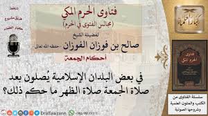 لماذا سميت صلاة الفجر والعصر بالبردين; Ù‡Ù„ ÙŠØ¬ÙˆØ² Ø¥Ù‚Ø§Ù…Ø© ØµÙ„Ø§Ø© Ø§Ù„Ø¸Ù‡Ø± Ø¨Ø¹Ø¯ ØµÙ„Ø§Ø© Ø§Ù„Ø¬Ù…Ø¹Ø© Ù„Ù„Ø´ÙŠØ® ØµØ§Ù„Ø­ Ø§Ù„ÙÙˆØ²Ø§Ù† Youtube