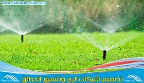 شركة تصميم شبكات ري بالخبر والمنطقه الشرقيه https ahbabelmadina com irrigation network design alkhobar logo design software network design design