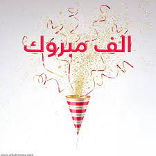 صور مكتوب عليها الف مبروك 2021 تهنئة الف الف مبروك funny stickers neon signs art