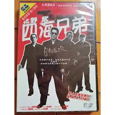 See full list on zh.wikipedia.org å…¨æ–°æœªæ‹†åŒ—é‡Žæ­¦å››æµ·å…„å¼Ÿdvd è¦çš®è³¼ç‰©