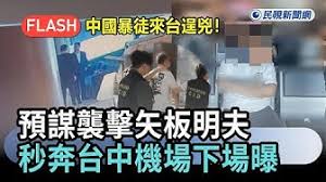 快新聞／中國暴徒來台逞兇！預謀襲擊矢板明夫「秒奔台中機場」下場曝－民視新聞