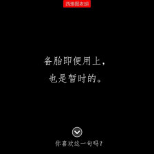 佳句備胎即便用上也是暫時的 中国 西雅图老胡 said important saying quotes quotestoliveby quotestagram quotesoftheday quotesforgirls quotesaboutlove chinese quotes quotes