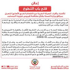 الملتقى الوطني الاول حول الصحة والخدمات الصحية في الجزائر بين إشكاليات التسيير ورهانات. ÙˆØ²Ø§Ø±Ø© Ø§Ù„ØµØ­Ø© Ø§Ù„ÙƒÙˆÙŠØª On Twitter Ø¥Ø¹Ù„Ø§Ù† ÙØªØ­ Ø¨Ø§Ø¨ Ø§Ù„ØªØ·ÙˆØ¹ Ù„Ù„Ø£Ø·Ø¨Ø§Ø¡ ÙˆØ£ÙØ±Ø§Ø¯ Ø§Ù„Ù‡ÙŠØ¦Ø© Ø§Ù„Ø·Ø¨ÙŠØ© Ù…Ù† Ø§Ù„Ù‚Ø·Ø§Ø¹ Ø§Ù„Ø·Ø¨ÙŠ Ø§Ù„Ø£Ù‡Ù„ÙŠ Ù„Ù„Ø¹Ù…Ù„ Ø¨Ù…Ø±Ø§ÙÙ‚ ÙˆØ²Ø§Ø±Ø© Ø§Ù„ØµØ­Ø© Ø¨Ø´Ø£Ù† Ù…ÙƒØ§ÙØ­Ø© ÙÙŠØ±ÙˆØ³ ÙƒÙˆØ±ÙˆÙ†Ø§ Ø§Ù„Ù…Ø³ØªØ¬Ø¯ Https T Co Rvvobeor0o