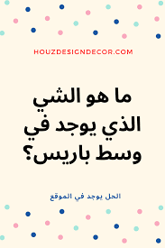 Pin By قصص قبل النوم On لغز مع الحل In 2020 Hard Riddles Riddles Riddles With Answers