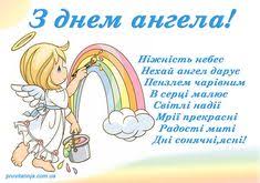*** микола, з днем ангела щиро вітаю, блакитного неба і щастя без краю! 23 Kartinki Ideas In 2021 Plyashka Vina Tematichni Dni Narodzhennya Listivki Do Narodzhennya Ditini