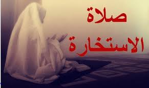 «إِذَا هَمَّ أَحَدُكُمْ بِالأَمْرِ فَلْيَرْكَعْ رَكْعَتَيْنِ مِنْ غَيْرِ الْفَرِيضَةِ ثُمَّ لِيَقُلْ اللَّهُمَّ إِنِّي طباعة/تصدير. Ø§ÙˆÙ‚Ø§Øª ØµÙ„Ø§Ø© Ø§Ù„Ø§Ø³ØªØ®Ø§Ø±Ø©