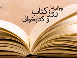 Image result for u202bروز کتاب و کتابخوانیu202clrm;