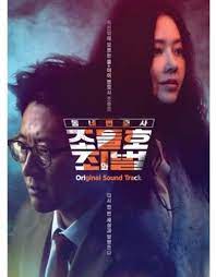 Crime and punishment started airing on kbs2 in january 2019. Neighborhood Lawyer Jo Deul Ho 2 Crime O S T My Lawyer Mr Jo 2 Crime Punishment Kbs Drama Originalsoundtrack Amazon Com Music