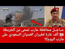 تابع اخبار العالم من خلال موقعنا! Ø¹Ø§Ø¬Ù„ Ù…Ø§Ø±Ø¨ Ø§Ù„ØªØ­Ø§Ù„Ù Ø§Ù„Ø¹Ø±Ø¨ÙŠ Ø§Ù„Ø³Ø¹ÙˆØ¯ÙŠ ÙŠÙ…Ù€ Ø­ÙŠ Ù…Ø£Ø±Ø¨ Ù…Ù† Ø§Ù„Ø®Ø±ÙŠØ·Ø© 30 Ø£Ù„Ù ØºØ§ Ø±Ø© Ø§Ù„ÙŠÙˆÙ… Ù…Ù† Ø§Ù„Ø³Ø¹ÙˆØ¯ÙŠØ© Ø¹Ù„Ù‰ Ø§Ù„ÙŠÙ…Ù† Youtube