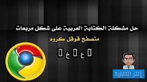 حل مشكلة الحروف العربية بشكل مربعات متصفح قوقل كروم Youtube