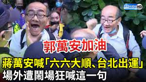 中籤6號！蔣萬安高喊「六六大順、台北出運」 場外遭鬧場喊「郭萬安加油」 @ChinaTimes - YouTube