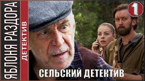 Selskij Detektiv 2019 1 Seriya Detektiv Premera Youtube