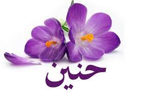 معني اسم حنين اكتشفي اسرار اسمك ما لا تعرفيه عن اسم حنين cultural pictures pictures beautiful