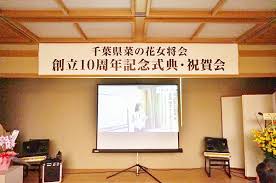 千葉県 菜の花女将会 が創立10周年 記念式典 祝賀会をホテルプラザ菜の花で開催 社会貢献アイドル ホワイトビーチ もお祝いに 旬刊旅行新聞 株式会社旅行新聞新社