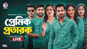 Premik Protarok | প্রেমিক প্রতারক | Bnagla Natok ...