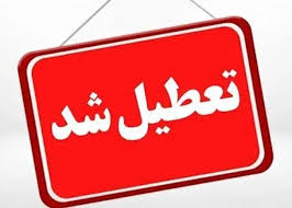استان‌هایی که روز‌های سه‌شنبه یا چهارشنبه تعطیل شدند