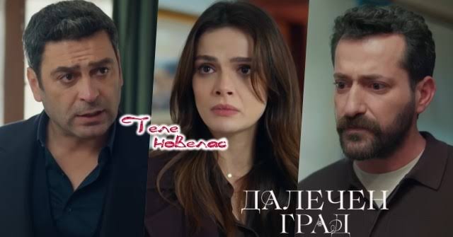 Утре в "Далечен град": Алия предлага на Джихан да се дистанцират един от  друг; Боран научава истината за (18 август)  https://tvnovellas.blogspot.com/2026/08/18_01025713524.html