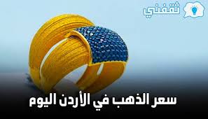 1 أونصة من الذهب = 6,106.23 شيكل اسرائيلي. Ø³Ø¹Ø± Ø§Ù„Ø°Ù‡Ø¨ ÙÙŠ Ø§Ù„Ø£Ø±Ø¯Ù† Ø§Ù„ÙŠÙˆÙ… Ø§Ù„Ø³Ø¨Øª 15 5 2021 Ø§Ù„Ø¢Ù† Ø£Ø³Ø¹Ø§Ø± Ø§Ù„Ø°Ù‡Ø¨ Ø¨ÙŠØ¹ ÙˆØ´Ø±Ø§Ø¡ Ùˆ Ø¹ÙŠØ§Ø± 21 Ø¨Ù€ 37 20 Ø¯ÙŠÙ†Ø§Ø± Ø«Ù‚ÙÙ†ÙŠ