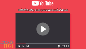 تحميل أى فيديو من اليوتيوب بدون برامج او أضافات youtube supportive download video