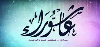 For muslims ashura marks the day that moses and the israelites were saved from pharaoh by god creating a path in the sea. ÙØ¶Ù„ ØµÙŠØ§Ù… Ø¹Ø§Ø´ÙˆØ±Ø§Ø¡ Ø³Ø·ÙˆØ±