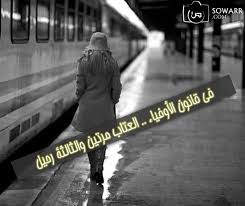 رحيل Sowarr Com موقع صور أنت في صورة Love Quotes Arabic Quotes Movie Posters