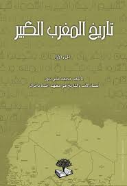 كتاب تاريخ المغرب الكبير 3 أجزاء محمد علي دبوز Free Download Borrow And Streaming Internet Archive In 2020 Book Lovers My Books Books