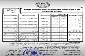 كشف الدكتور طارق شوقي، وزير التربية والتعليم والتعليم الفني، موعد إعلان جدول امتحانات الثانوية العامة 2021. Ù†Ù†Ø´Ø± Ù„ÙƒÙ… Ø¬Ø¯ÙˆÙ„ Ø§Ù…ØªØ­Ø§Ù†Ø§Øª Ø§Ù„Ø«Ø§Ù†ÙˆÙŠØ© Ø§Ù„Ø¹Ø§Ù…Ø© 2021 Ù„Ù„Ø´Ø¹Ø¨Ø© Ø§Ù„Ø£Ø¯Ø¨ÙŠØ© ÙˆØ§Ù„Ø¹Ù„Ù…ÙŠØ© Ø¯Ù„ÙŠÙ„ Ø§Ù„ÙˆØ·Ù†
