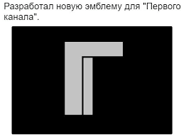 Второй по возрасту телеканал ссср и россии после петербургского пятого канала. Novaya Emblema Pervogo Kanala Pikabu