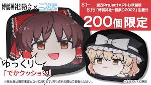 ゆっくりしていってね！『東方Project』【限定品】東方Project でかクッション ゆっくり幻想郷 「博麗霊夢」「霧雨魔理沙」など新グッズ登場！  | 東方我楽多叢誌 〜strange article of the outer world〜