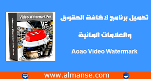تحميل برنامج لاضافة الحقوق والعلامات المائية 2020 Aoao Video Watermark