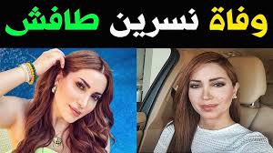 المنتدى الرسمي للفنانة نسرين طافش {. Ø¹Ù€Ø§Ø§Ø§Ø¬Ù„ Ø­Ù‚ÙŠÙ‚Ù€Ø© ÙˆÙÙ€Ø§Ø© Ø§Ù„ÙÙ†Ø§Ù†Ù‡ Ù†Ø³Ø±ÙŠÙ† Ø·Ø§ÙØ´ Ø¨Ø­Ù€Ø§Ø¯Ø« Ø³ÙŠÙ€Ø± ÙˆØ³Ø· Ø¨ÙƒÙ€Ø§Ø¡ Ø§Ø³Ù€Ø±ØªÙ‡Ø§ ÙˆØ§Ù„ÙˆØ³Ø· Ø§Ù„ÙÙ†Ù‰