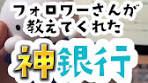 【この銀行やばすぎ😳】 フォロワーさんに教えてもらった銀行が神 ...