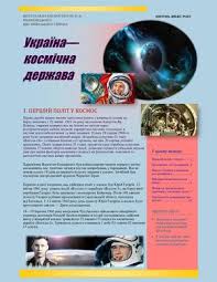 Для керування супутниками в україні також створений єдиний наземний автоматизований комплекс керування. Calameo Ukrayina Kosmichna Derzhava