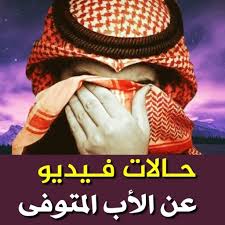 ستوريات عن الأب المتوفي, أدعية للأب المتوفي, حالات واتس آب عن الأب المتوفي, الله يرحم. Ø­Ø§Ù„Ø§Øª Ø¹Ù† Ø§Ù„Ø£Ø¨ Ø§Ù„Ù…ØªÙˆÙÙŠ ÙÙŠØ¯ÙŠÙˆ Ø¨Ø¯ÙˆÙ† Ù†Øª Ø­Ø§Ù„Ø§Øª Ø­Ø²ÙŠÙ†Ø© Apps Bei Google Play