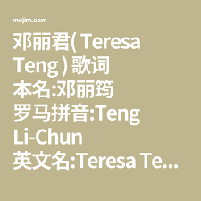 邓丽君 teresa teng 歌词本名 邓丽筠罗马拼音 teng li chun 英文名 teresa teng 籍贯中国河北邯郸大名县邓台村出生1953年1月29日中华民国台湾云林县褒忠乡田洋村逝世