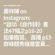 慶祥陳on instagram 啟功 自作詩 書法47幅之p16 20 鉛筆臨習 直播p19 群 峰競秀擁層雲黃葉山居染夕曛劉李先型吳苑筆不勞題署識東村啟功